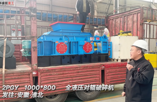 DD-1000*800全液压对辊破碎机发往安徽淮北