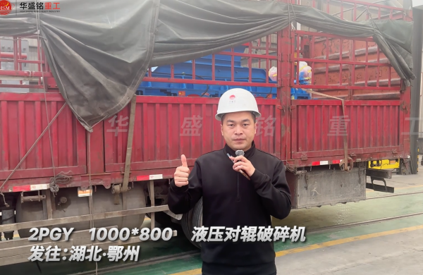 DD-1000×800液压对辊破碎机 发往湖北鄂州