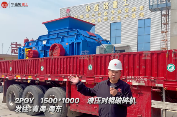 DD-1500*1000液压对辊破碎机发往青海海东